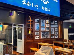 -三根葱云南小吃(砂之船店)