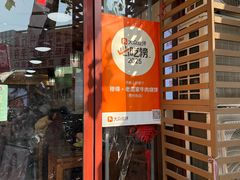 -穆得·老周家牛肉烧饼(普利街店)