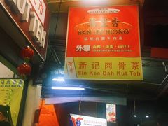 -新记肉骨茶