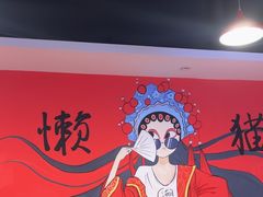 -懒猫鱼·稻田蛙·芋儿鸡火锅(成都东站店)
