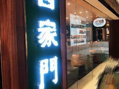 门面-晋家门(文峰广场店)