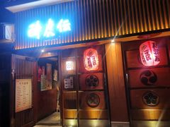 门面-醉虎传(南锣鼓巷店)