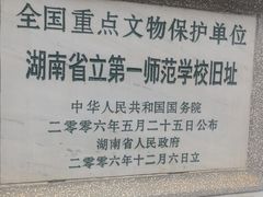 -毛泽东与第一师范纪念馆