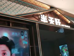 门面-半天妖烤鱼(西铁营万达店)