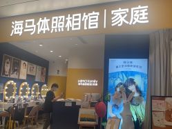 -海马体家庭照相馆(杭州远洋乐堤港店)
