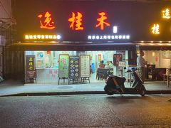 -逸桂禾面馆