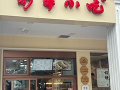 -新丰小吃(中山中路分店)