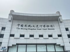 -中国京杭大运河博物馆