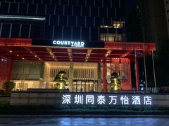 -深圳同泰万怡酒店·万荟轩自助餐厅(同泰店)