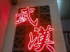 -青云巷·地道湖北菜·武昌鱼(黄鹤楼店)