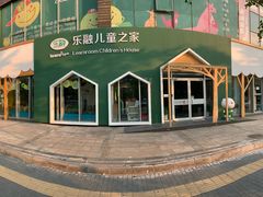 -乐融婴幼儿成长中心(四季青校区)