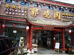 门面-郭鸡肉·非遗餐厅(安仁古镇店)