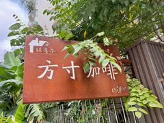 -绿房子方寸咖啡(星海名城店)