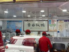 门面-章云板鸭(评事街店)