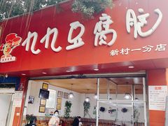 门面-豆相识•九九豆腐脑(牛咡桥店)