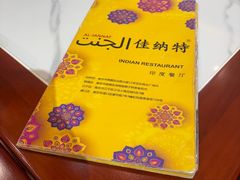 -清真· AL-JANNAT 佳纳特餐厅(仙林店)