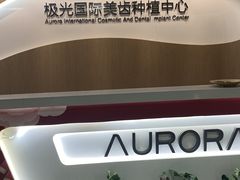 -极光口腔·矫正种植修复(锦江店)
