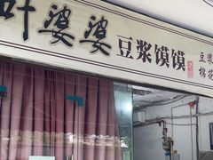 -叶婆婆豆浆馍馍