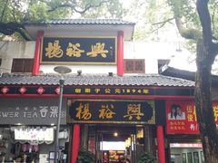-杨裕兴(岳麓山店)