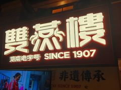 -双燕楼·手工馄饨·汤面小吃(世纪汇店)