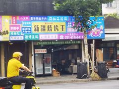 -新疆烧烤王(广灵店)