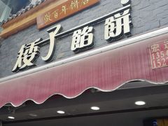 门面-矮子馅饼(大成路店)