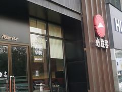 门面-必胜客(唐延店)