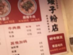 -矮子粉店1985·长沙米粉(湘春路店)