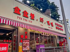 -辣螃铠盆盆蟹大排档(总店)