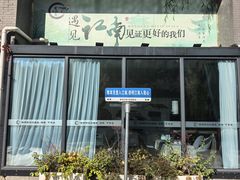 -食悦江南·淮扬菜·烤鸭(亚运村·惠新店)