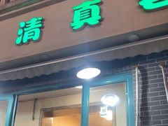 -老马家蒸饺(南海街店)