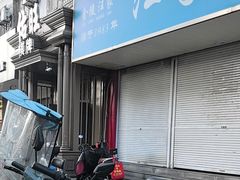 -汪家馄饨(集庆路店)