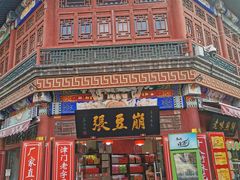 -崩豆张(古文化街店)