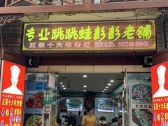 门面-专业跳跳蛙·彭彭老铺(步行街店)