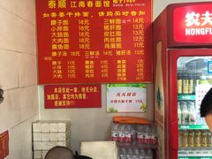 -泰顺江南春面馆