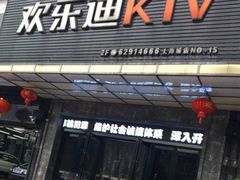 -欢乐迪KTV(南坪上海城店)