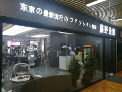 -藤野造型烫染·漂发