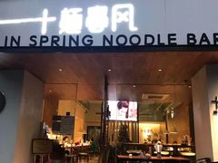 门面-十面春风·江南面馆(崇宁路店)