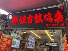 -胖娃古镇鸡杂(磁器口总店)