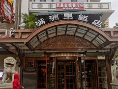 门面-满洲里饭店-尼基金俄餐厅