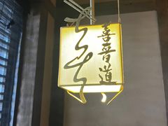 -喜晋道面馆(华严寺广场店)