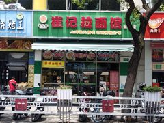 -崔记拉面馆(航北店)