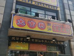 门面-大吉利·潮汕牛肉火锅(河西店)