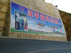 -郑件洋芋饭庄