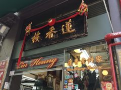 门面-香港蓮香樓(中環店)