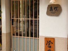 -真打拉面·日式拉面新流派(体育西横街店)