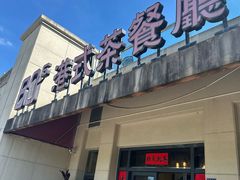 -80s港式茶餐廳