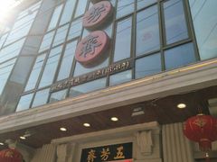 门面-五芳齋(云南南路店)