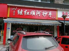 门面-继红顺河抄手名小吃