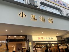 -小豆海棠(嘉兴路店)